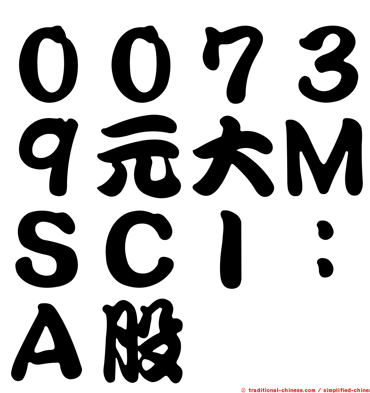 ００７３９元大ＭＳＣＩ：Ａ股