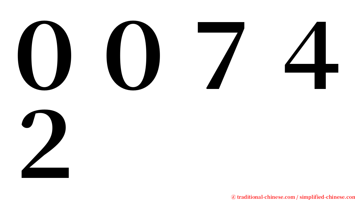 ００７４２ serif font