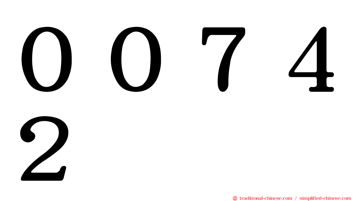 ００７４２