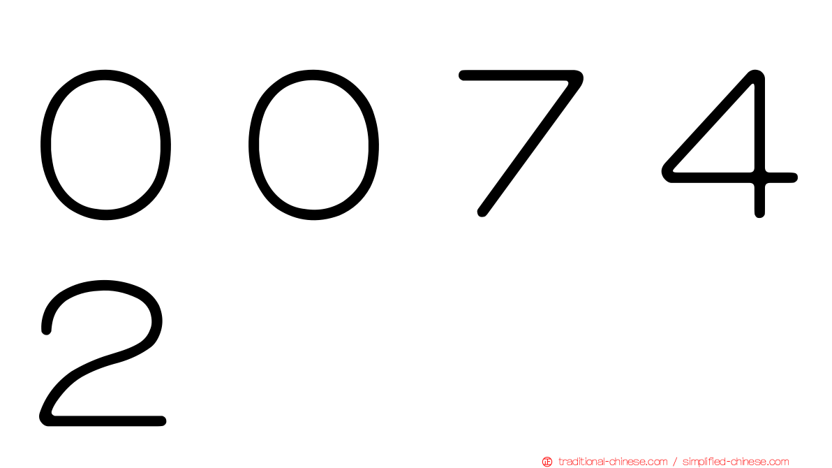 ００７４２