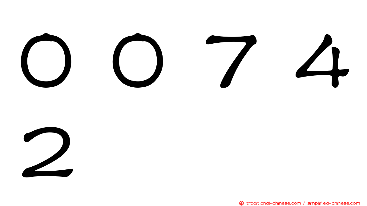 ００７４２