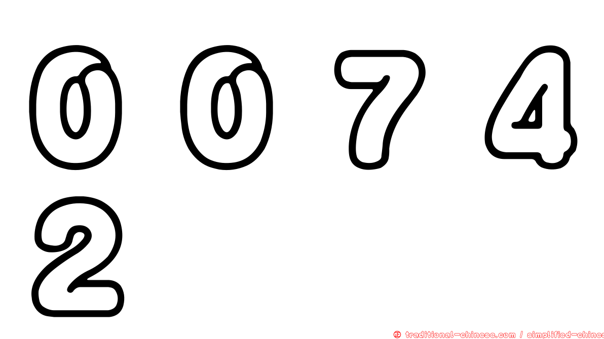 ００７４２