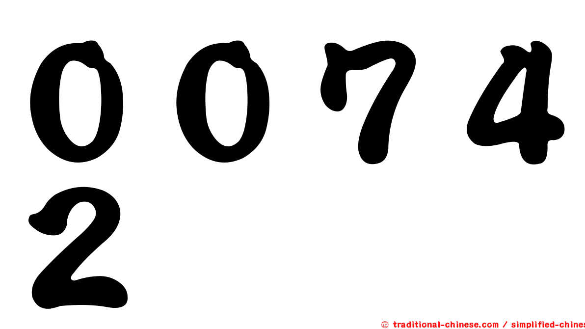 ００７４２
