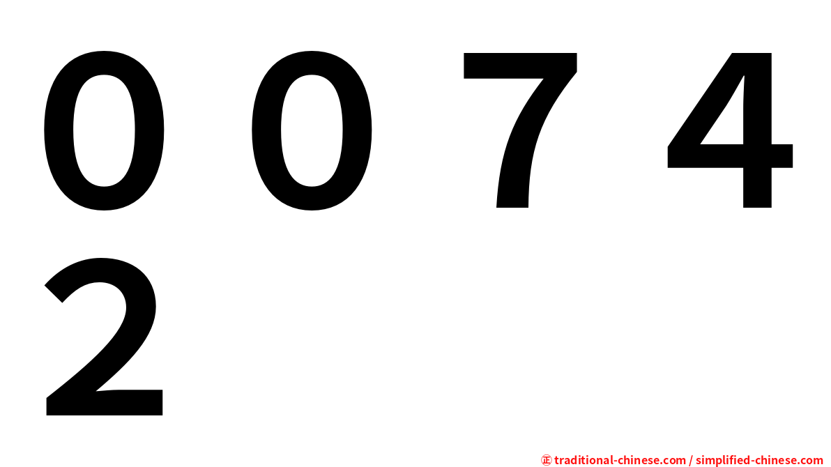 ００７４２