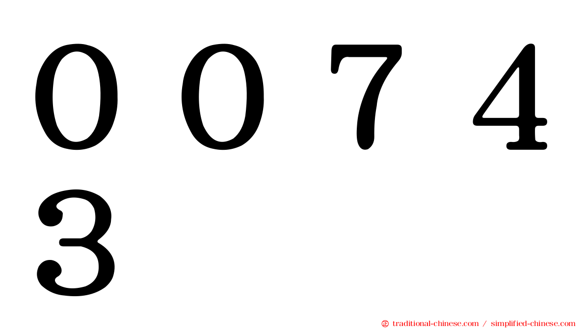 ００７４３