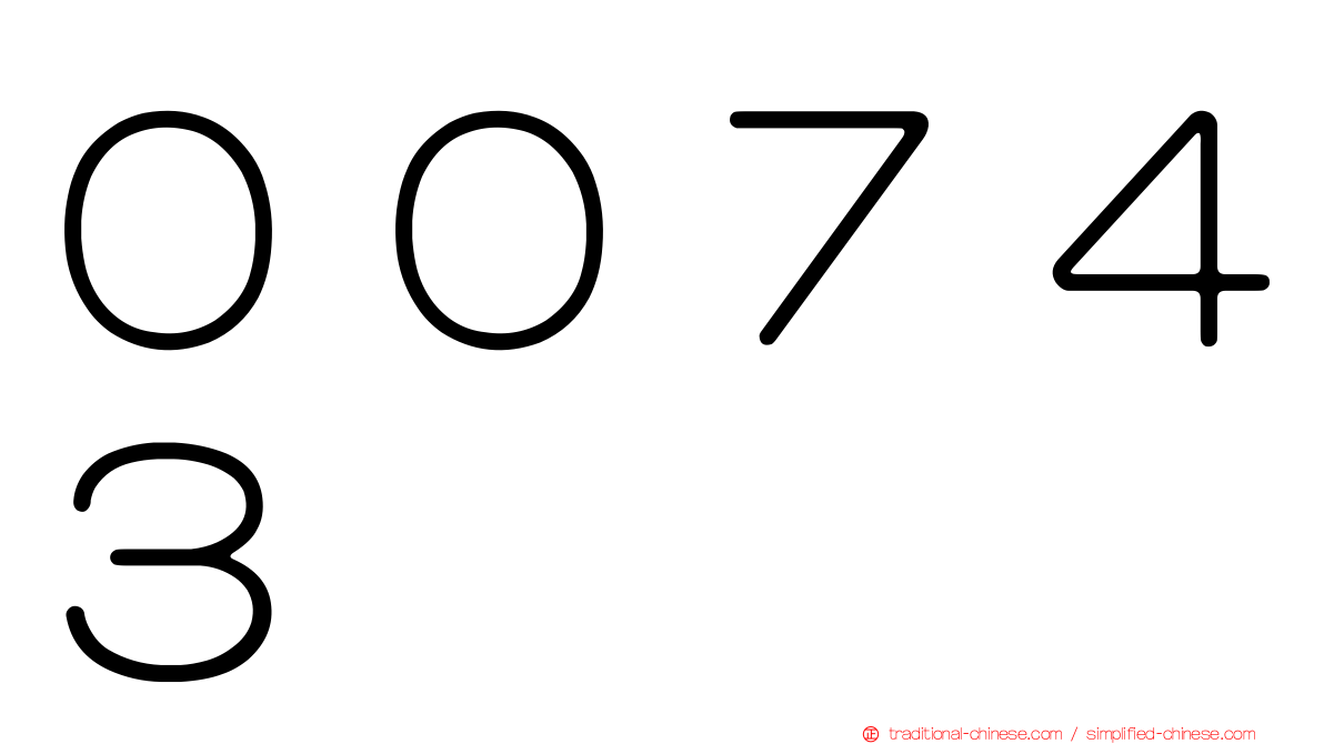 ００７４３