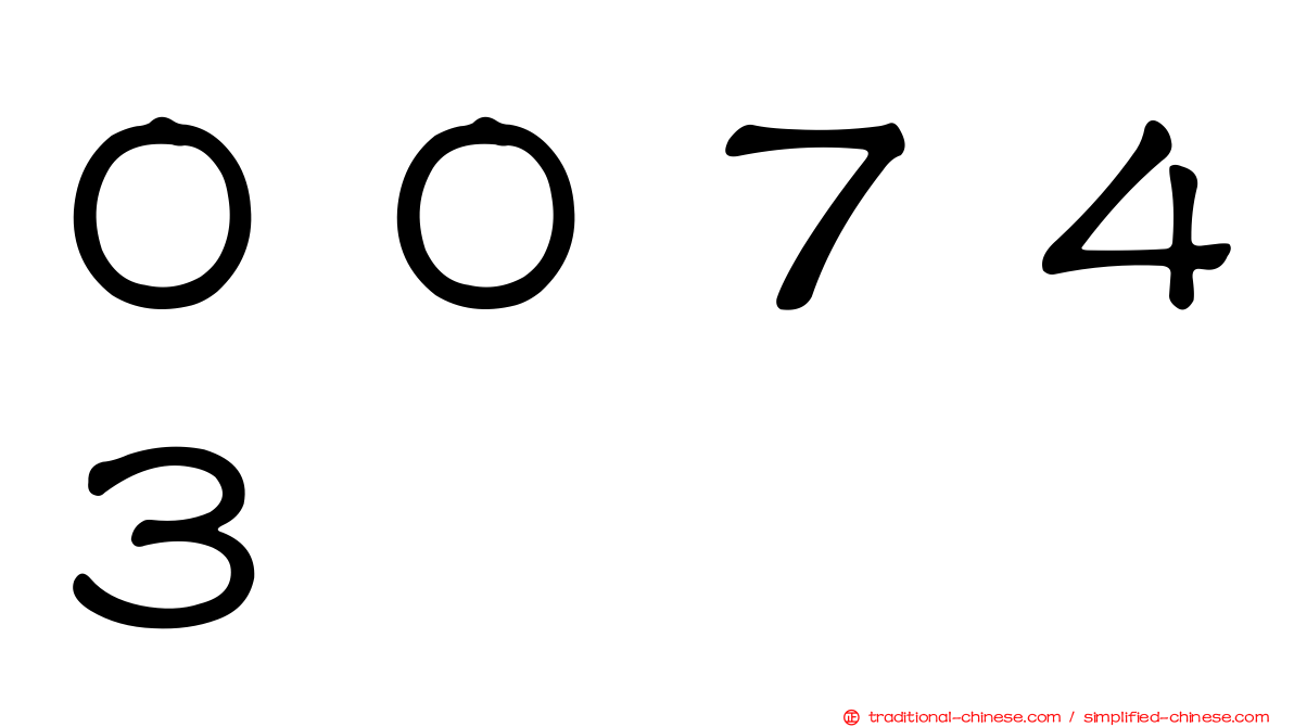 ００７４３