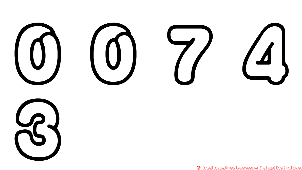 ００７４３