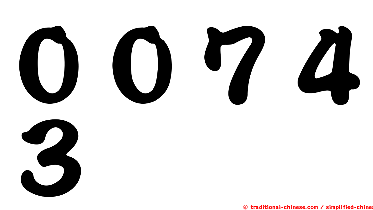 ００７４３