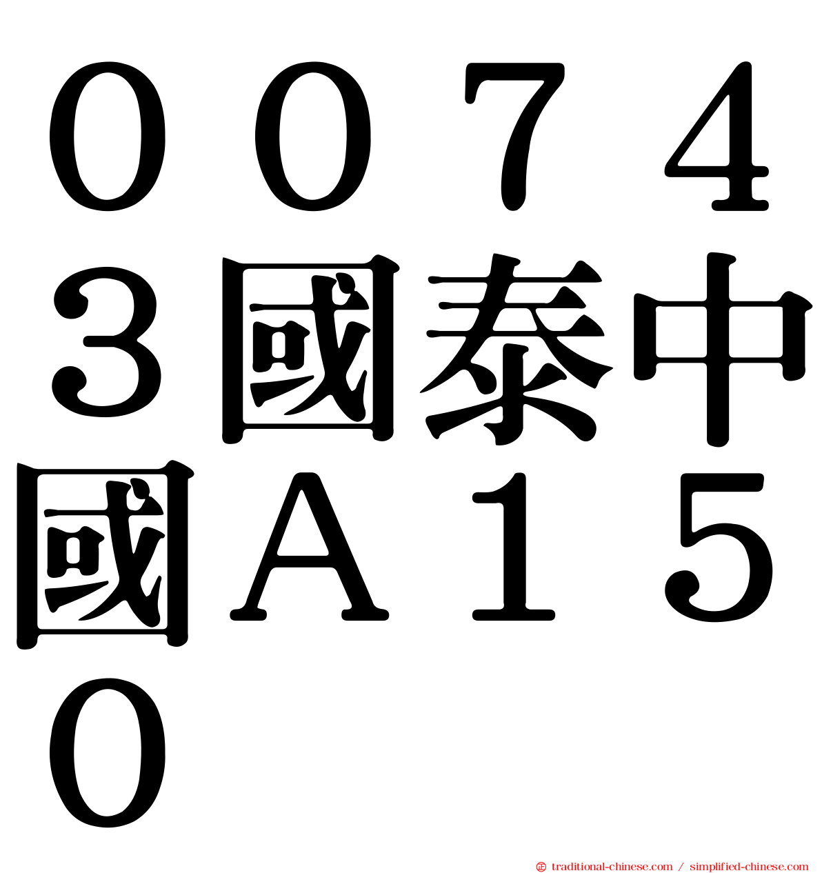 ００７４３國泰中國Ａ１５０