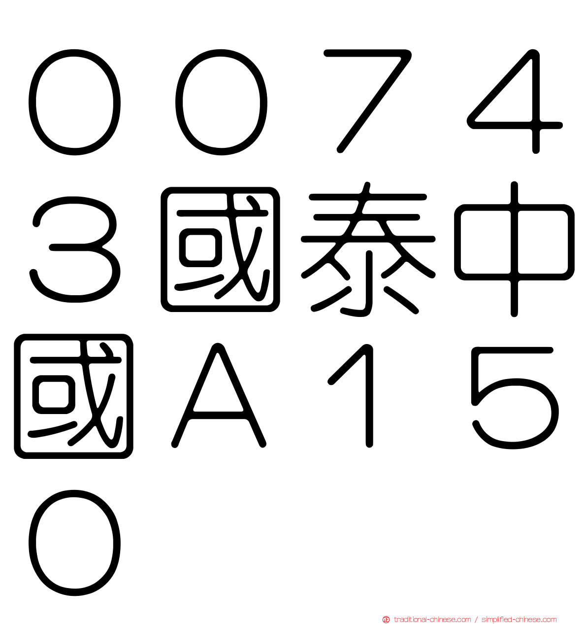 ００７４３國泰中國Ａ１５０