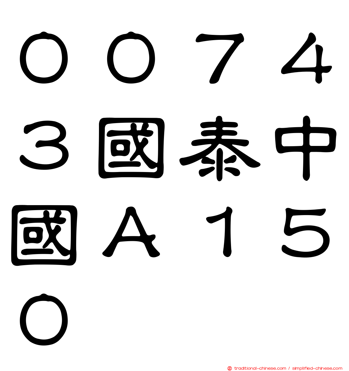 ００７４３國泰中國Ａ１５０