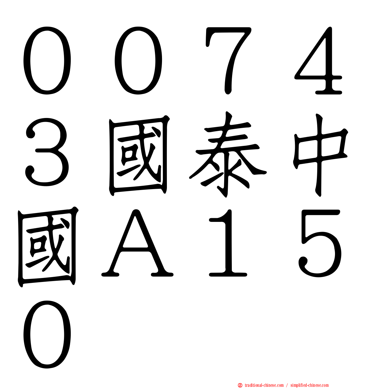 ００７４３國泰中國Ａ１５０