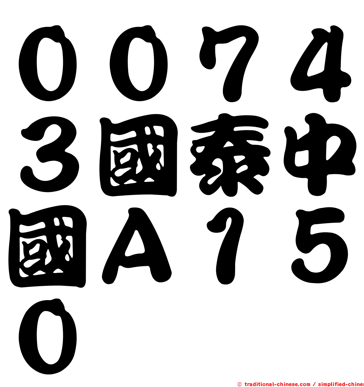 ００７４３國泰中國Ａ１５０