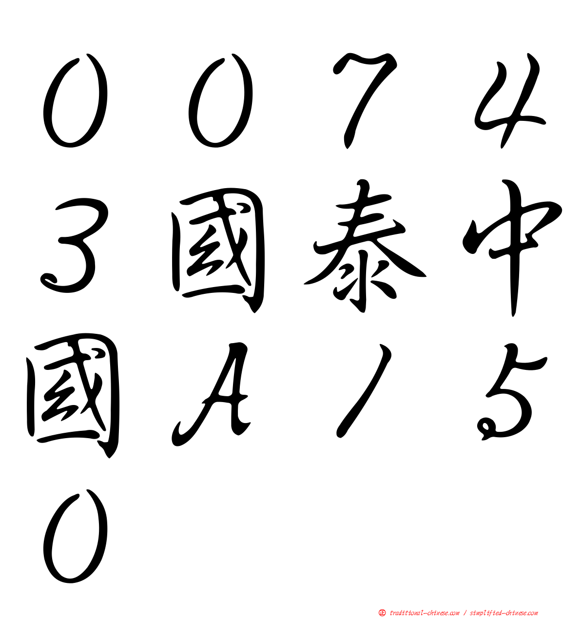 ００７４３國泰中國Ａ１５０