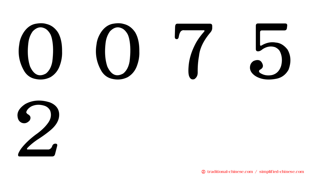 ００７５２