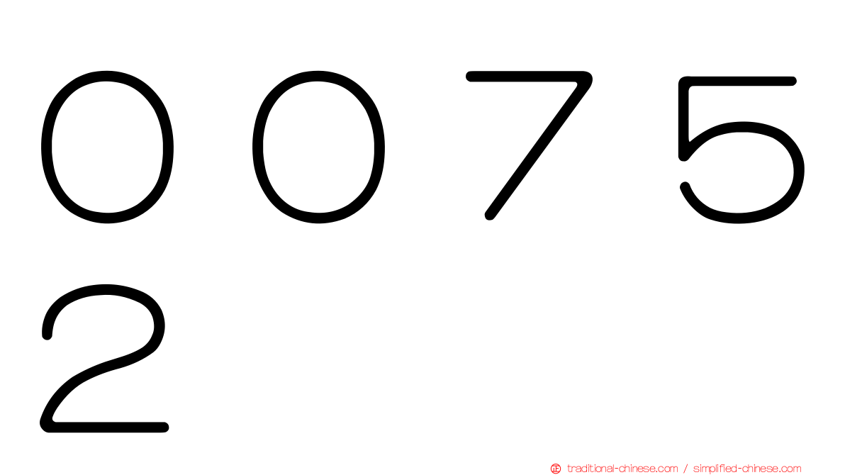 ００７５２