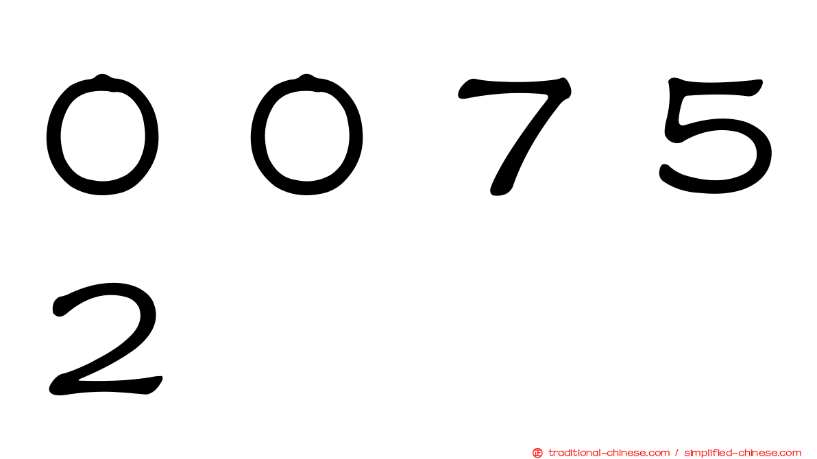 ００７５２