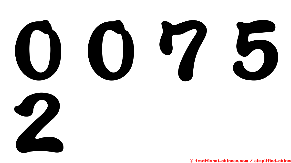 ００７５２