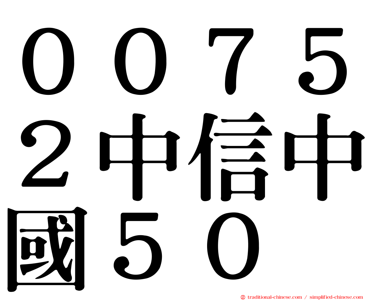 ００７５２中信中國５０