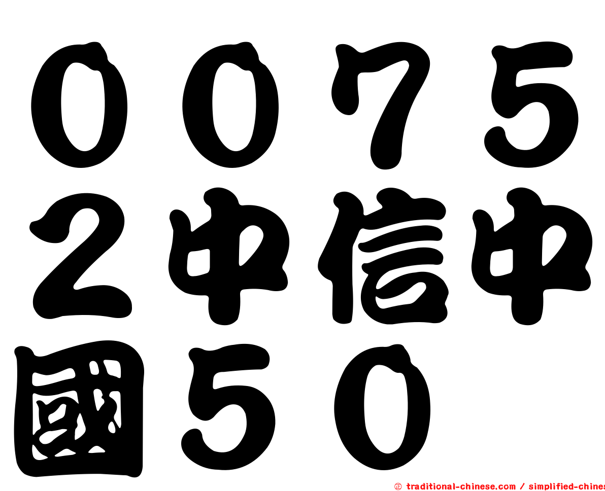 ００７５２中信中國５０