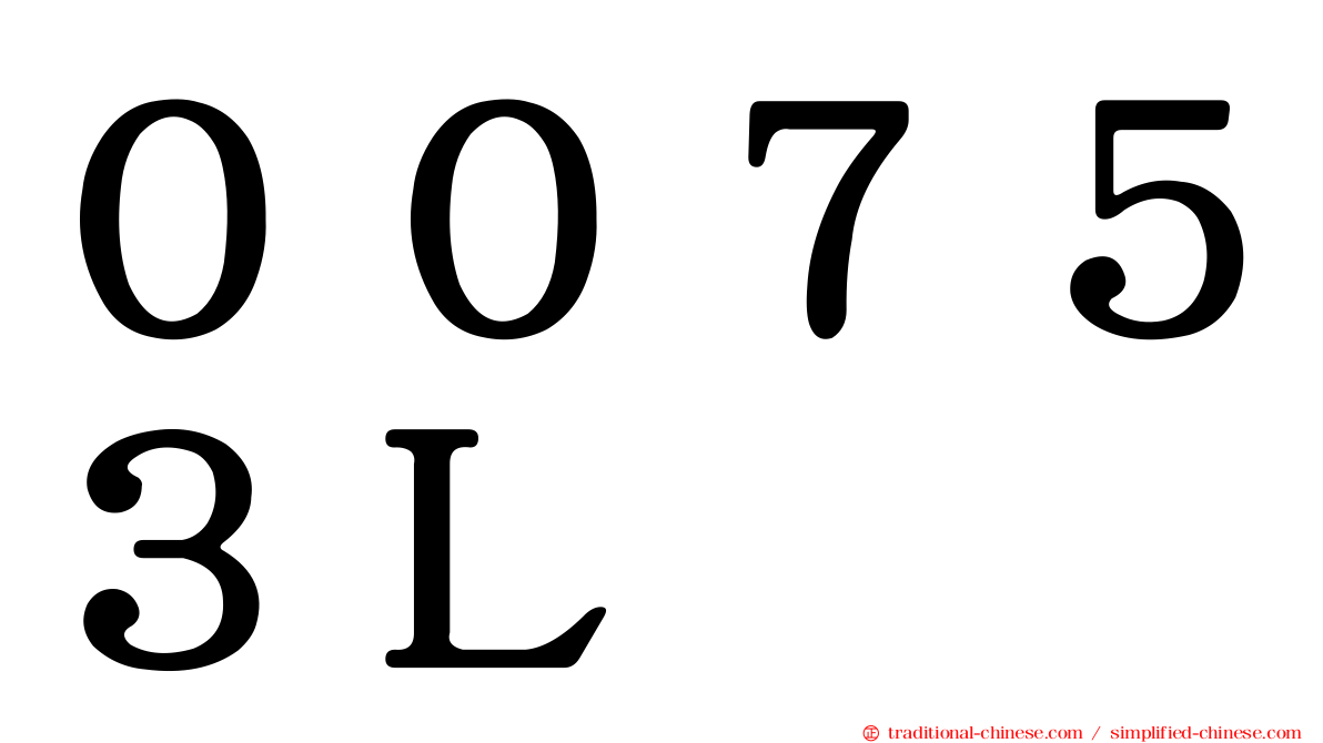 ００７５３Ｌ