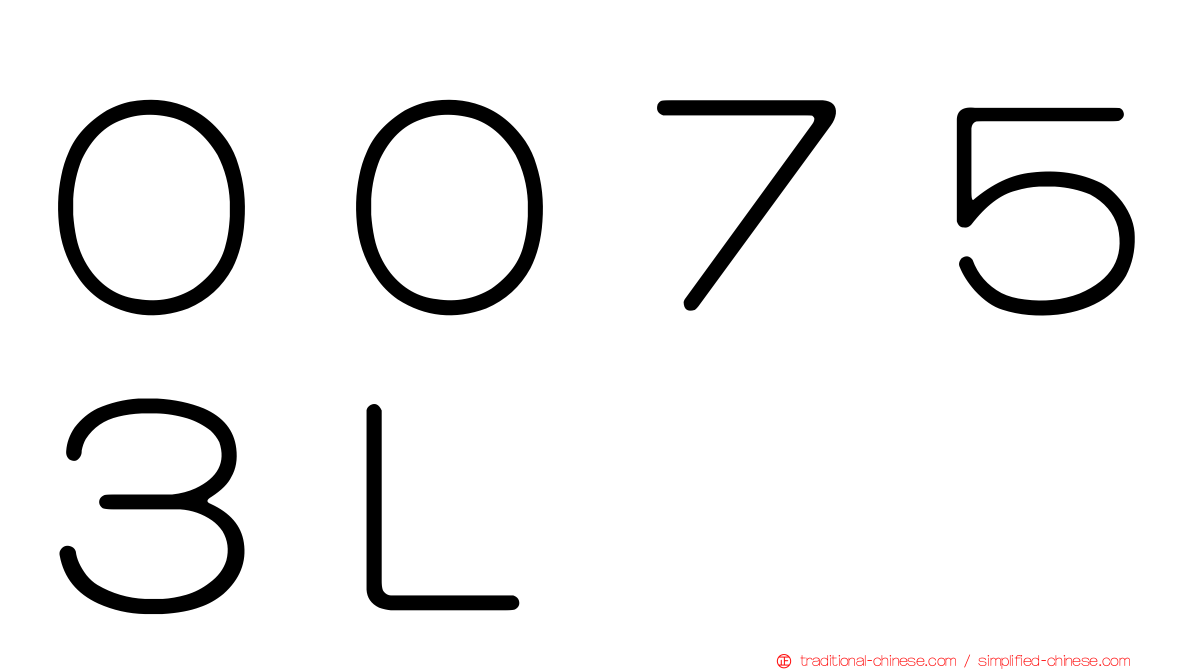 ００７５３Ｌ
