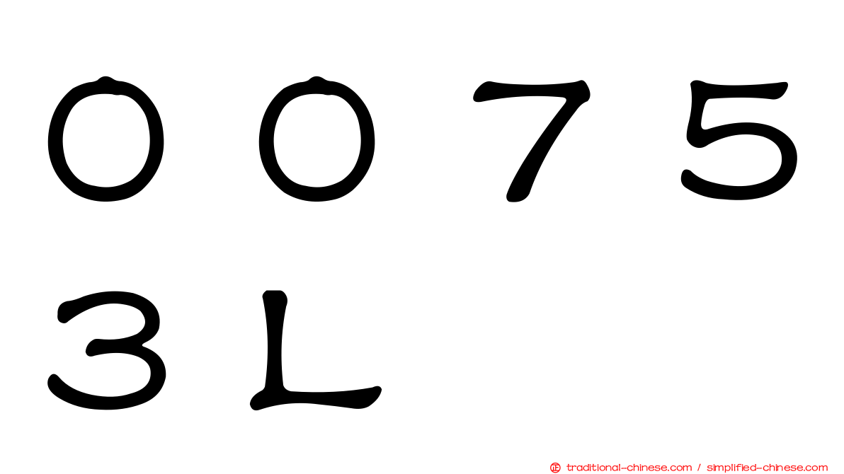 ００７５３Ｌ