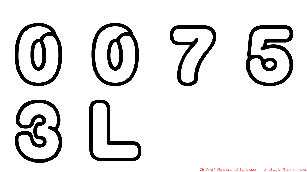 ００７５３Ｌ
