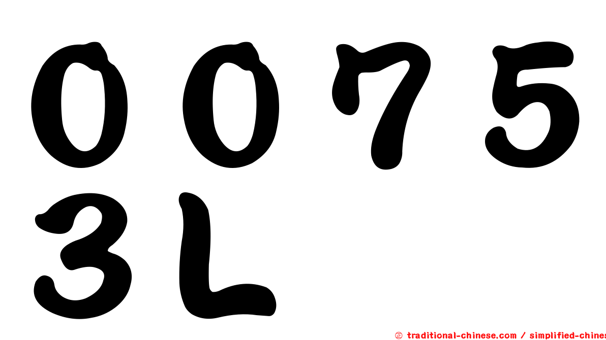 ００７５３Ｌ