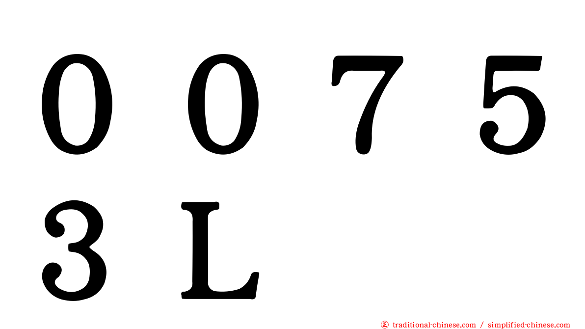 ００７５３Ｌ