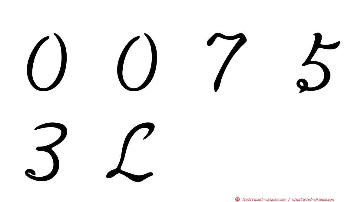 ００７５３Ｌ