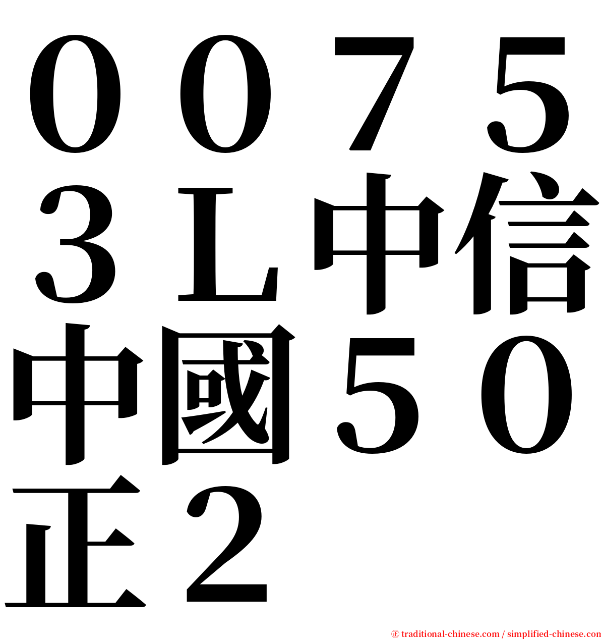 ００７５３Ｌ中信中國５０正２ serif font