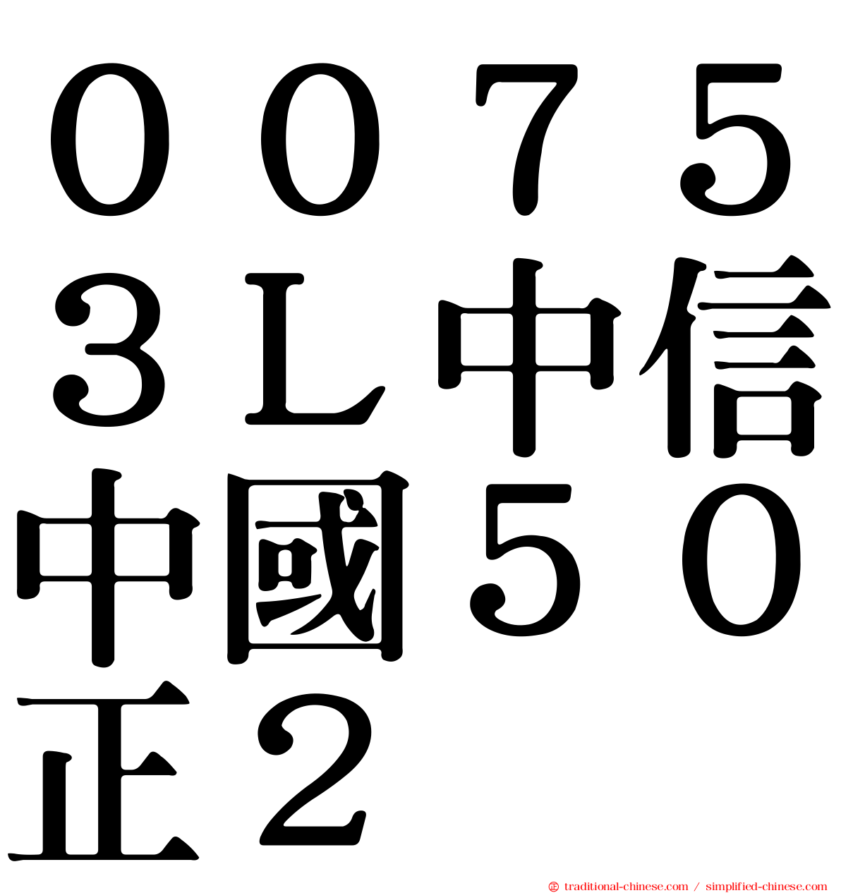 ００７５３Ｌ中信中國５０正２