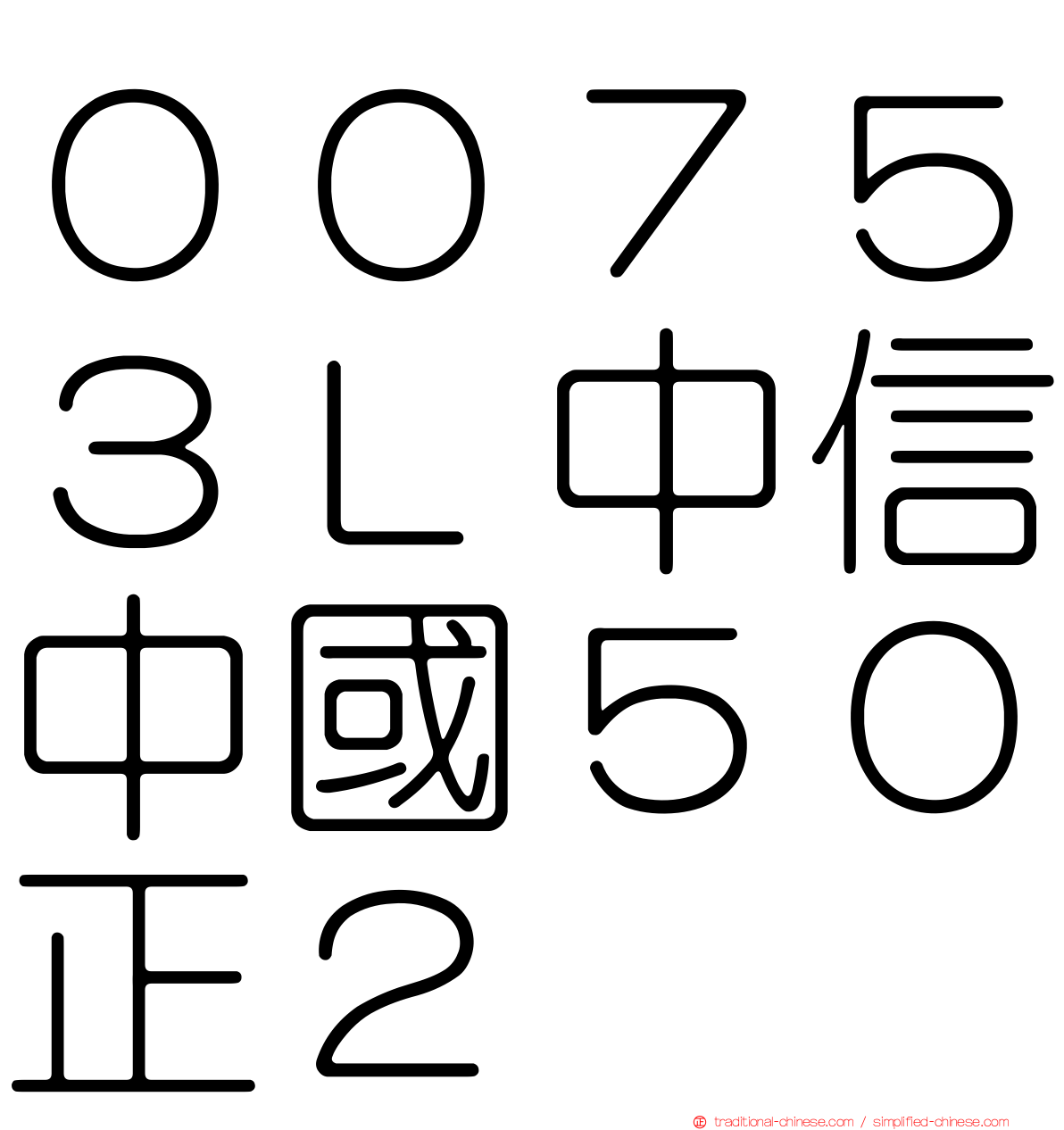 ００７５３Ｌ中信中國５０正２