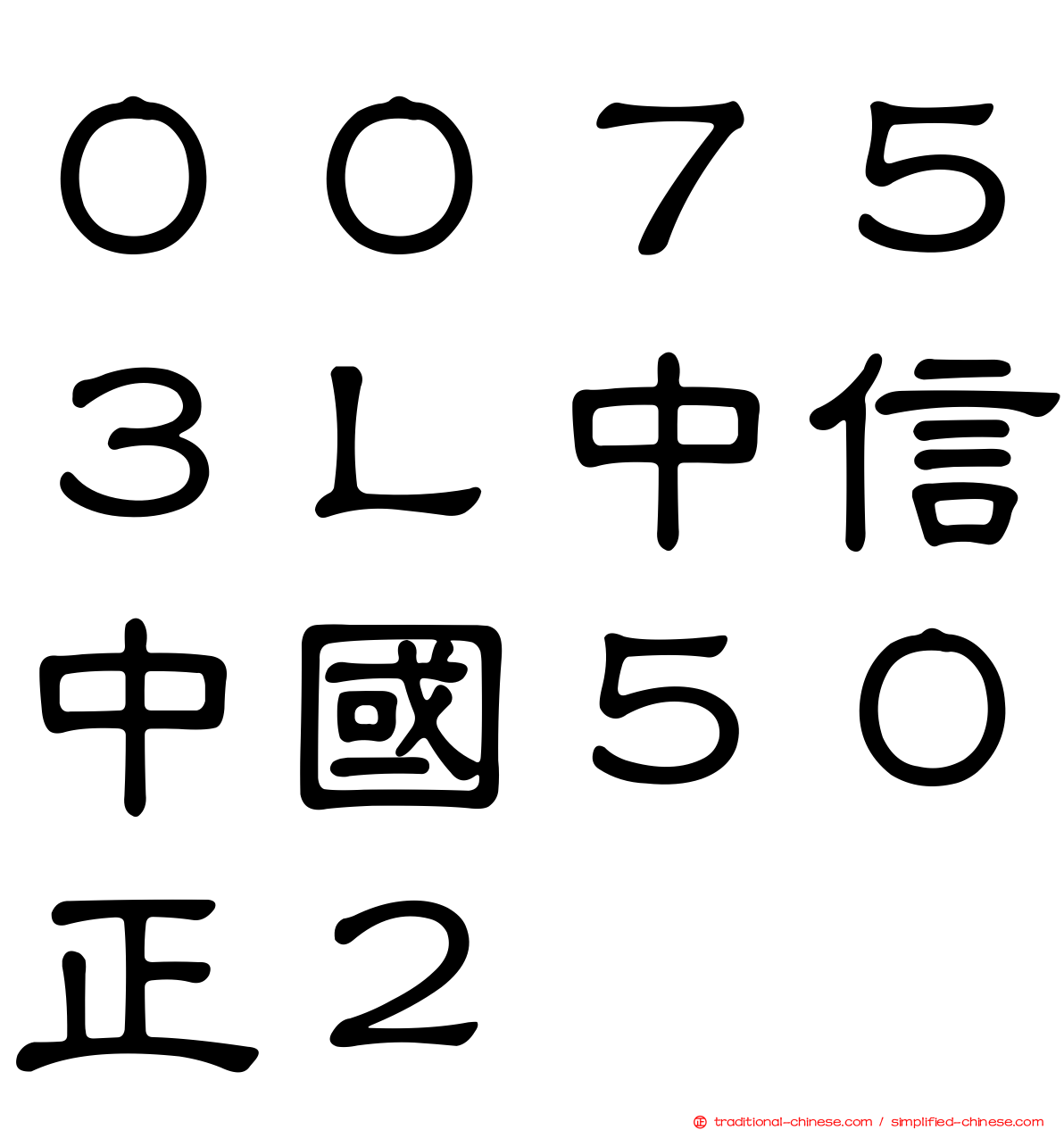 ００７５３Ｌ中信中國５０正２
