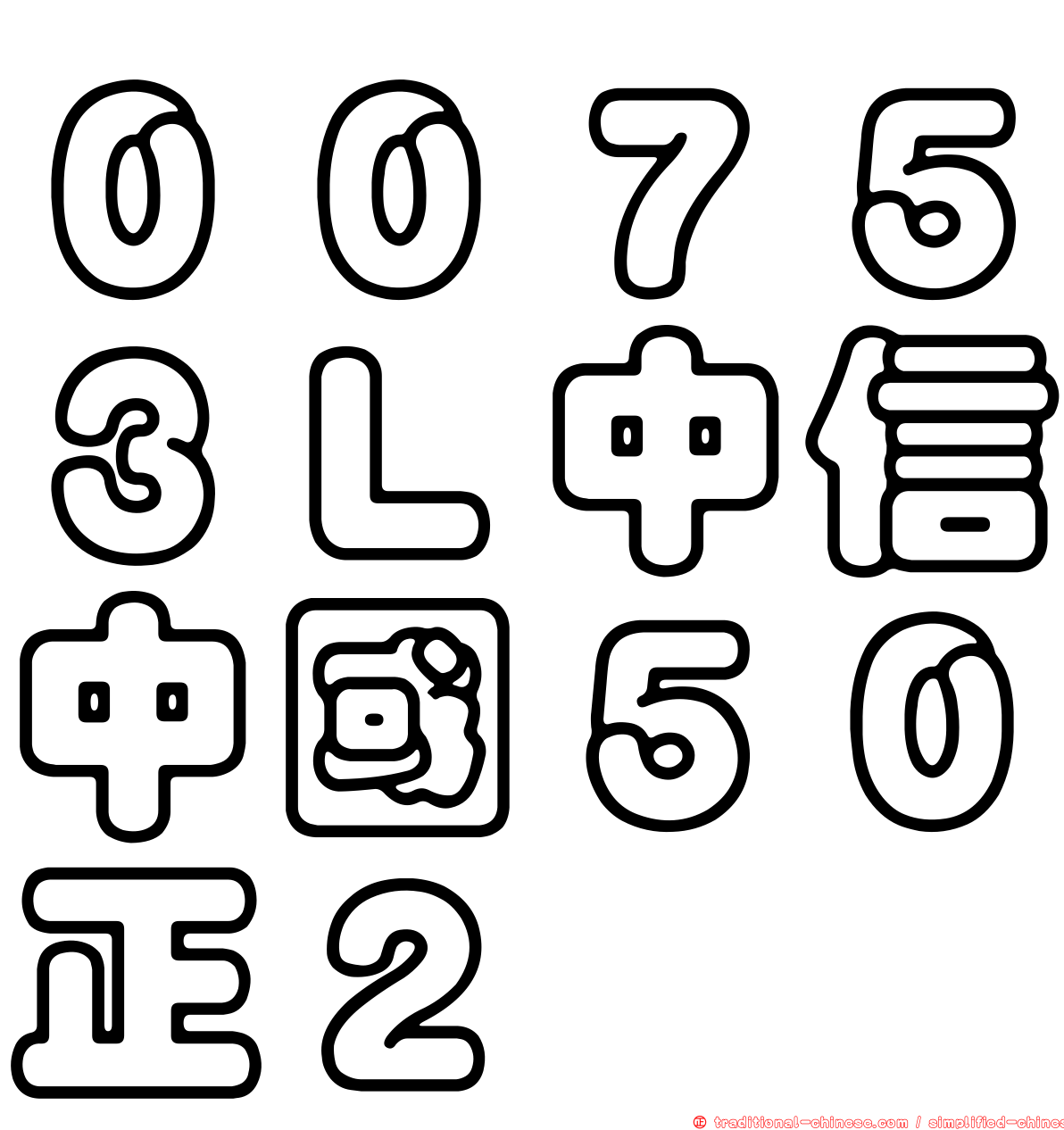 ００７５３Ｌ中信中國５０正２