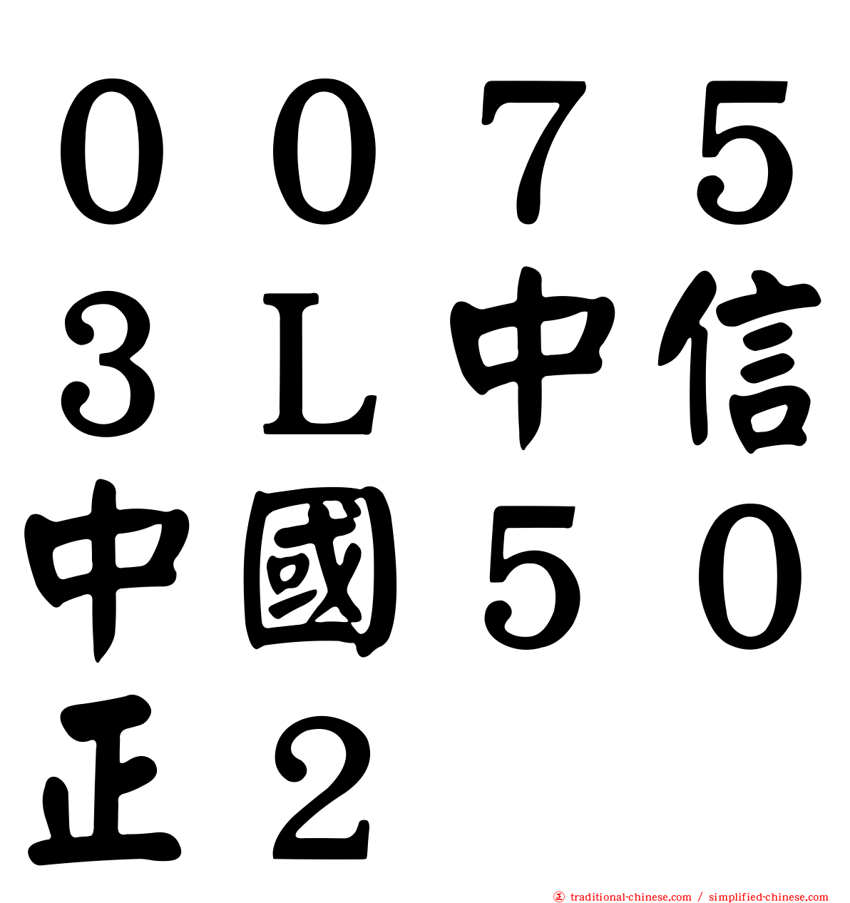 ００７５３Ｌ中信中國５０正２