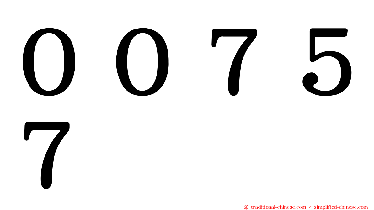００７５７