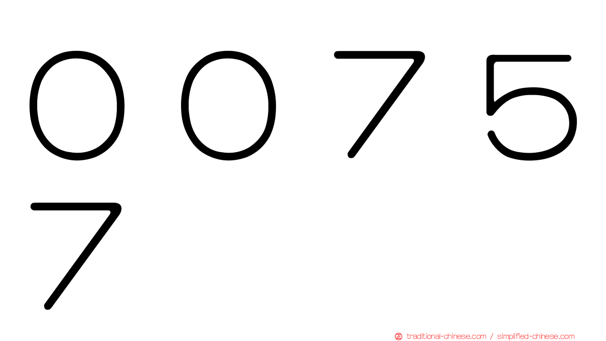００７５７