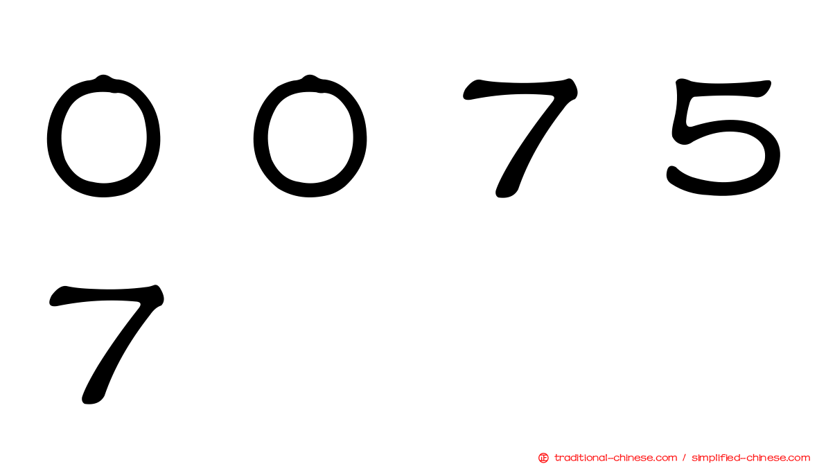 ００７５７