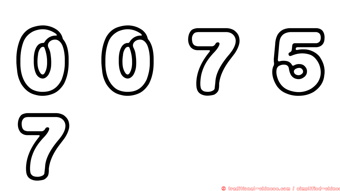 ００７５７
