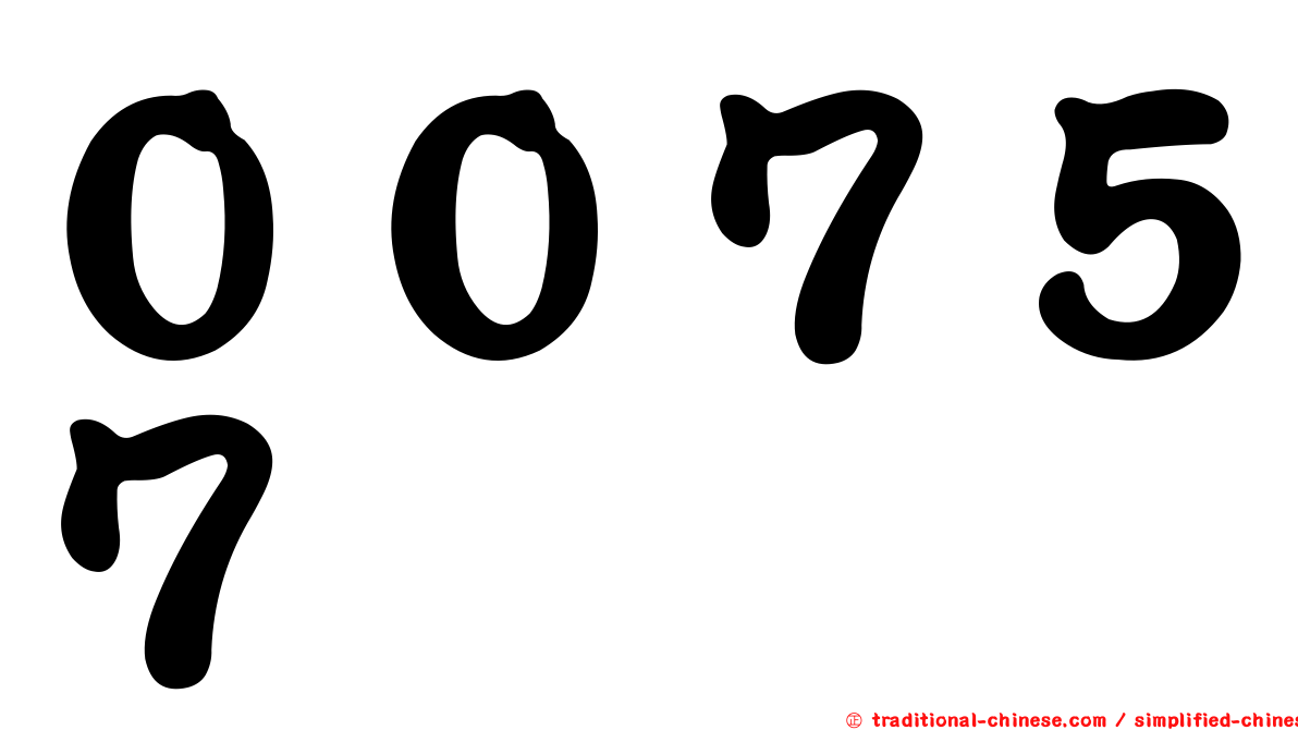 ００７５７