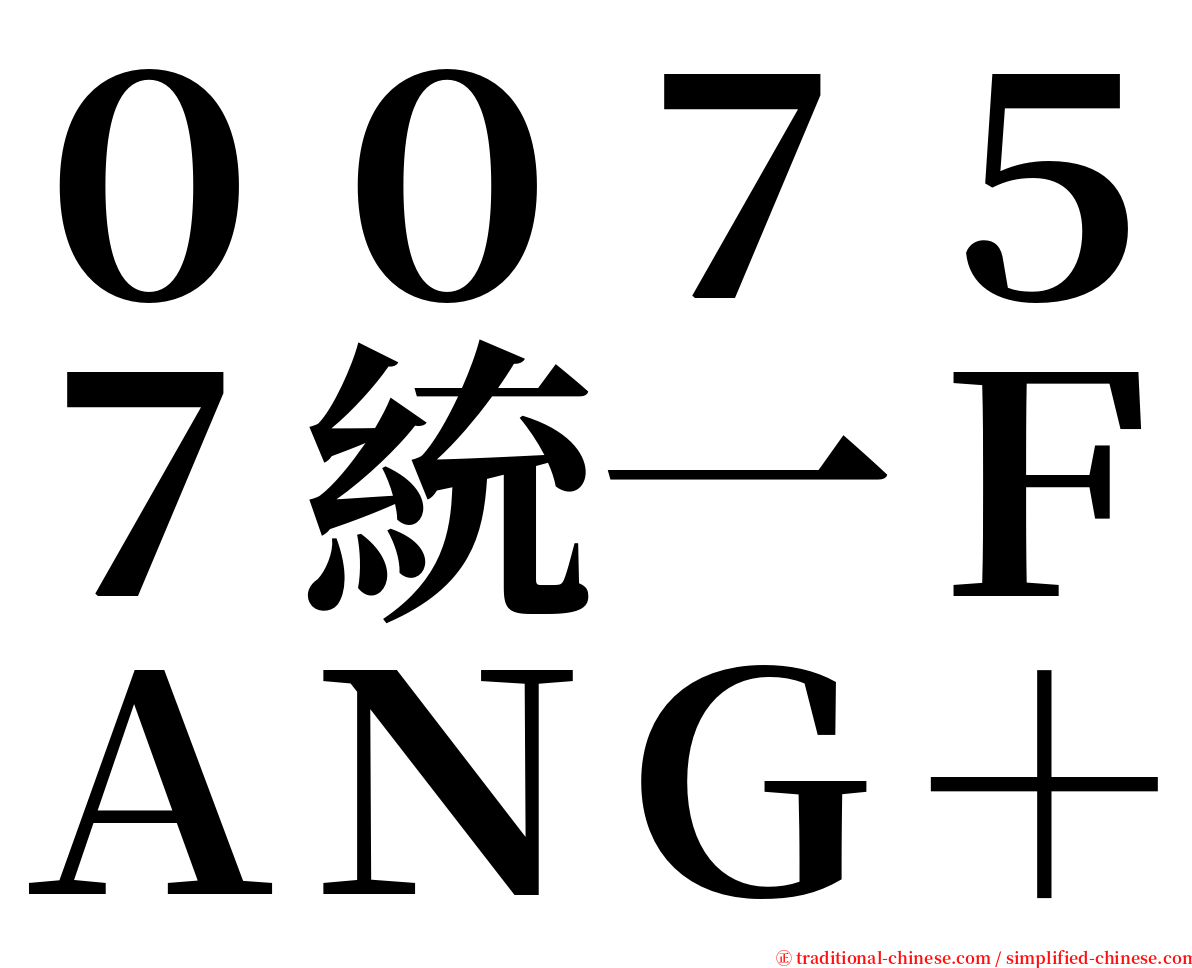 ００７５７統一ＦＡＮＧ＋ serif font