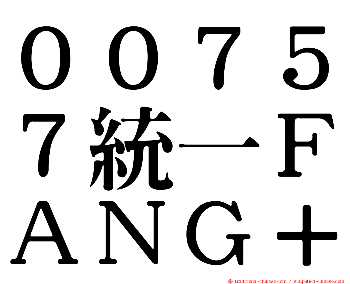 ００７５７統一ＦＡＮＧ＋