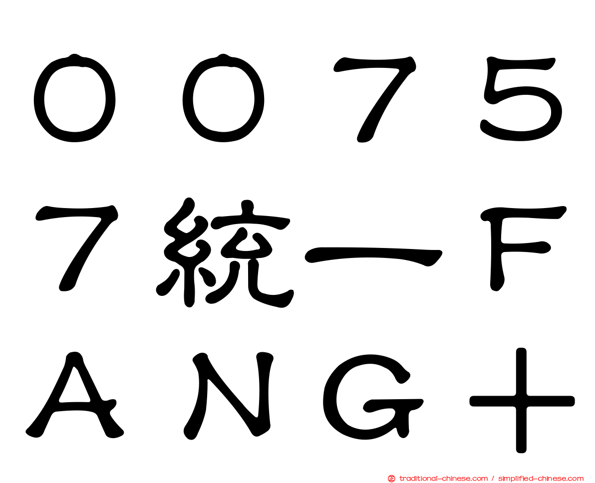 ００７５７統一ＦＡＮＧ＋