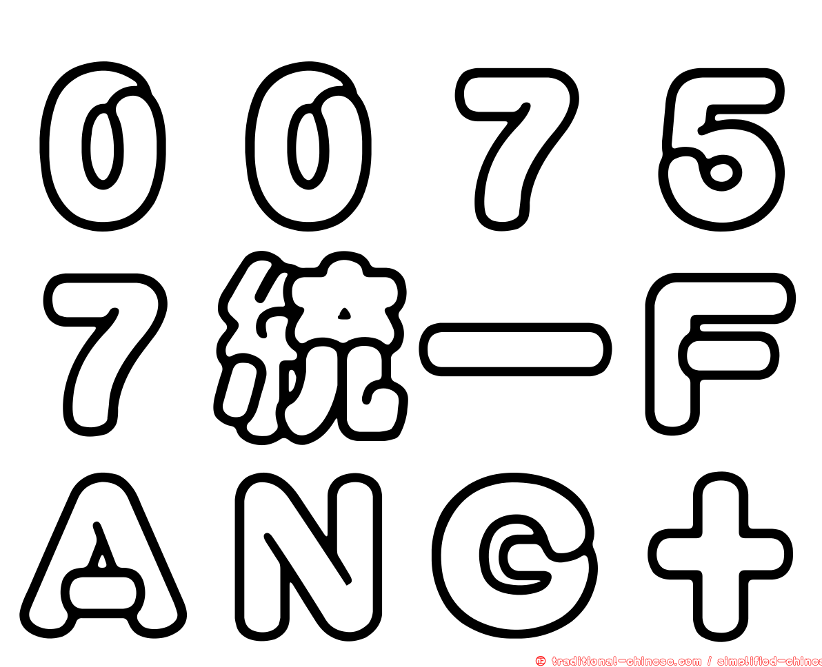 ００７５７統一ＦＡＮＧ＋