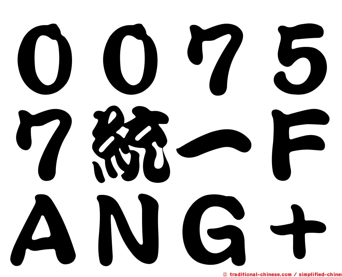 ００７５７統一ＦＡＮＧ＋