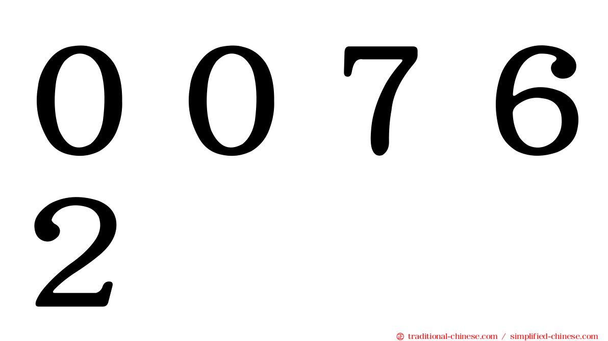 ００７６２