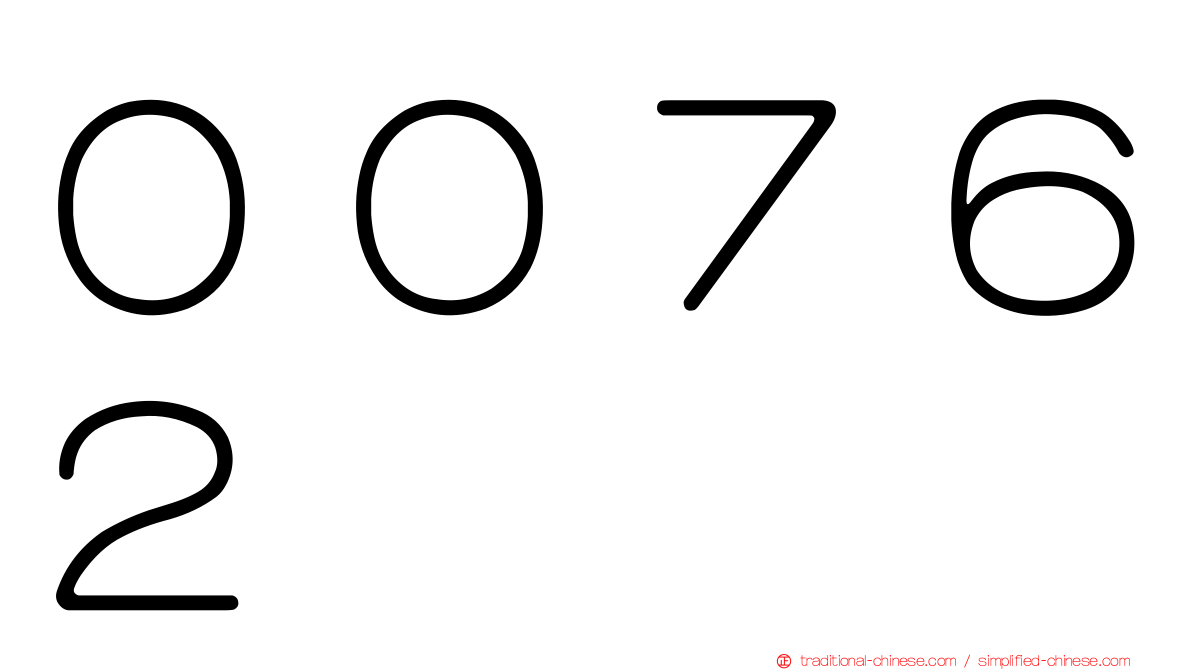 ００７６２